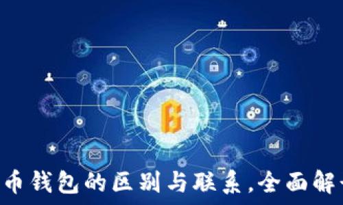BTC钱包与比特币钱包的区别与联系,全面解读数字货币钱包