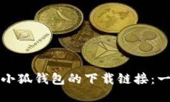 如何找到小狐钱包的下载链接：一站式指南