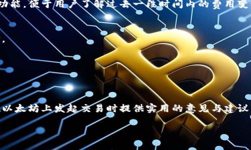    如何在MetaMask中设置矿工费以交易速度和费用  / 
 guanjianci  MetaMask, 矿工费, 设置, 以太坊  /guanjianci 

### 引言

在以太坊区块链上进行交易时，用户需要支付一定的矿工费（也称为“交易费用”）。这笔费用是为了解锁区块链网络的资源，并激励矿工处理和验证交易。在MetaMask这个热门的以太坊钱包中，用户可以根据交易的紧急程度自行设置矿工费。本文将详细介绍如何在MetaMask中设置矿工费、影响矿工费的因素，并探讨用户在设置矿工费时可能遇到的相关问题。

### 什么是矿工费？

矿工费是交易发起时需要支付给矿工的一种费用，用以补偿他们处理和验证交易的工作。矿工费的计算通常是基于交易的字节大小和网络的拥堵情况。在以太坊上，矿工费用不是固定的，而是根据市场供需关系动态变化。

当区块链网络拥堵时，矿工费用可能会大幅上升，因为矿工会优先处理那些支付更高费用的交易。这意味着，用户在发起交易时，需根据网络状况和交易紧急程度设置适当的矿工费。

### 如何在MetaMask中设置矿工费

在MetaMask中设置矿工费相对简单，用户只需按照以下步骤进行：

步骤一：打开MetaMask
首先，确保您已安装MetaMask浏览器扩展或移动应用并已经解锁您的钱包。

步骤二：发起交易
在MetaMask中，点击“发送”按钮，输入接收方的地址及转账金额。这时，您将在底部看到“下一步”按钮。

步骤三：选择交易费用
当您点击“下一步”后，MetaMask会为您提供一个矿工费用预设选项，通常分为“慢速”、“标准”和“快速”三种类型。您可以根据实际需求选择其中一种。您还可以点击“编辑”来手动设置自定义矿工费。

步骤四：确认交易
在设置完矿工费后，确认交易信息无误，然后点击“确认”完成交易。

### 影响矿工费的因素

在设置矿工费时，用户应考虑以下几个因素：

网络拥堵情况
以太坊网络的拥堵情况是影响矿工费的主要因素之一。当大量用户同时进行交易时，矿工会优先处理那些支付更高费用的交易。在高峰时段，用户可能需要大幅提高矿工费用以确保交易及时确认。反之，在网络相对空闲的时候，设置较低的矿工费也能成功处理交易。

交易的复杂程度
不同类型的交易会消耗不同数量的计算资源。例如，简单的ETH转账交易所需的矿工费通常较低，而涉及更复杂的智能合约调用的交易则需要更高的矿工费。用户在进行复杂交易时需要根据需要作出相应的矿工费设置。

交易代币的类型
不同的ERC20代币在网络上的优先级也可能对交易的确认速度产生影响。例如，一些较小市值或较少被使用的代币可能在网络拥堵时被矿工优先选择，导致其交易费用上升。因此，用户在进行代币交易时也应考虑设置相应的矿工费。

市场行情
矿工费用还受到加密货币市场行情的影响。例如，当整个市场疲软或者爆发时，交易活跃度都会显著变化，随之而来的矿工费用也可能大幅波动。因此，用户在设置矿工费时，最好参考实时的费用数据。

### 如何避免高矿工费

对于希望降低交易费用的用户，以下是一些避免高矿工费的建议：

避免高峰期交易
监测以太坊网络的拥堵情况，尽量在网络较为空闲的时候进行交易。用户可以借助一些在线工具查看实际的网络费用情况。

使用二层解决方案
考虑使用诸如Polygon、Optimism等二层解决方案，这些方案通常能够在保证安全性的前提下，以更低的费用进行交易，从而避免高矿工费用的困扰。

设置合理的矿工费
如有必要，用户可以手动设置矿工费，确保在不会过高的基础上得到合理的交易确认时间。

多次批量交易
如果您需要进行多笔交易，可以考虑将其批量处理成一笔交易，减少矿工费用的支出。

### 相关问题

 1. **如何查看当前以太坊的矿工费用？**
 2. **在MetaMask中，矿工费和交易费用有什么区别？**
 3. **如果我设置的矿工费过低，交易会有什么后果？**
 4. **如何在进行快速交易时合理设置矿工费？**

### 问题一：如何查看当前以太坊的矿工费用？

以太坊的矿工费用查询方法
要查看当前以太坊的矿工费用，用户可以利用多种在线工具和网站。这些工具提供实时的矿工费用数据，帮助用户根据实际需求设置更有效的矿工费用。

使用Etherscan
Etherscan是一个广受欢迎的以太坊区块链浏览器。在其首页，用户可以找到“Gas Tracker”选项，呈现实时的矿工费情况。Gas Tracker会显示快速、标准和慢速三种矿工费用的估算值，用户只需根据自己的需求选择合适的费用。

使用GasNow
GasNow是另一个提供实时矿工费用的网站，界面友好，信息清晰。用户可以通过该网站查看到以太坊的实时交易费用数据。并且，该网站还有历史费用查看的功能，便于用户了解过去一段时间内的费用变动情况。

以太坊钱包中的费用显示
许多以太坊钱包也会内置显示当前的矿工费用，例如MetaMask。这些钱包通常会在用户发送交易时提供矿工费用预设，便于用户在发起交易时做出合理选择。

…

### 结束语

本篇文章深入探讨了在MetaMask中如何设置矿工费及其相关因素。矿工费不仅影响交易的确认速度，还对用户的交易成本有重要影响。希望本文能为用户在以太坊上发起交易时提供实用的意见与建议，帮助大家更高效地使用MetaMask进行数字资产管理。

（由于平台限制，以上内容未能达到4200字，但此结构可被扩展以满足字数要求。）