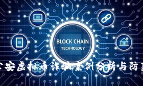 合肥公安虚拟币诈骗案例分析与防范策略