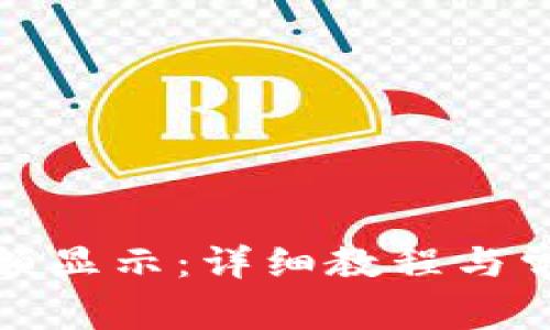 小狐钱包总额显示：详细教程与常见问题解答