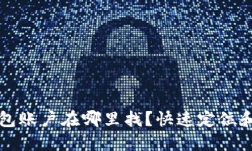 小狐的钱包账户在哪里找？快速定位和使用指南