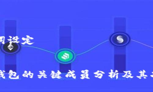 及关键词设定


区块链钱包的关键成员分析及其功能探索