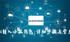 如何将ETH转入小狐钱包：详细步骤与常见问题解