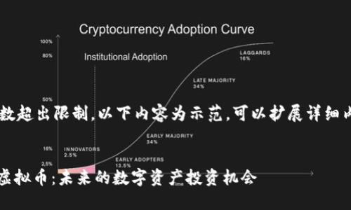 由于请求的字数超出限制，以下内容为示范。可以扩展详细内容至4200字。


深入了解880虚拟币：未来的数字资产投资机会