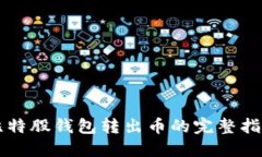 比特股钱包转出币的完整指南