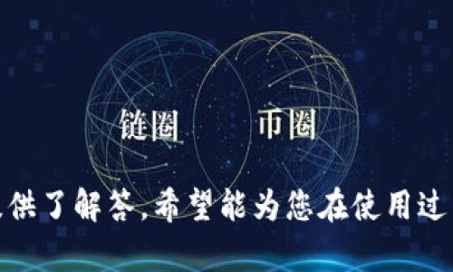 biao ti/biao tiMetamask手机客户端下载与使用指南/biao ti
Metamask, 手机客户端下载, 区块链钱包, 数字资产管理/guanjianci

引言
随着区块链技术的不断发展，数字资产的管理和交易变得日益重要。MetaMask作为一款备受欢迎的以太坊钱包和浏览器扩展，帮助用户轻松地访问区块链应用程序并管理数字资产。在这篇文章中，我们将重点介绍如何在手机上下载和使用MetaMask，同时提供相关问题的详细解答，以帮助您更好地了解这个强大的工具。

MetaMask简介
MetaMask是一个数字钱包和去中心化应用程序（dApp）浏览器，为用户提供了安全管理以太坊及ERC-20代币的途径。通过MetaMask，用户可以方便地进行交易、使用去中心化金融（DeFi）应用、参与NFT市场等。此外，MetaMask支持多种网络，包括以太坊主网和不同的以太坊测试网，使得用户可以在各种环境下进行实验和开发。

如何在手机上下载MetaMask
在移动设备上使用MetaMask，用户需要下载其官方应用程序。以下是具体步骤：
ol
    listrong访问应用商店：/strong首先，在您的手机上找到应用商店。在Android设备上，前往Google Play Store；在iOS设备上，则需要前往App Store。/li
    listrong搜索MetaMask：/strong在应用商店的搜索框中输入“MetaMask”，然后点击搜索按钮。/li
    listrong下载应用：/strong找到MetaMask官方应用后，点击“下载”或“获取”按钮。等待下载和安装过程完成。/li
    listrong打开应用：/strong安装完成后，点击图标打开MetaMask应用程序。第一次使用时，需要按照提示设置账户和密码。/li
/ol

MetaMask手机应用的基本功能
MetaMask手机应用提供了多种基本功能，方便用户管理其数字资产：
ul
    listrong数字资产管理：/strong用户可以在MetaMask中存储和管理以太坊及ERC-20代币，实时查看资产余额。/li
    listrong交易功能：/strong用户可以方便地发送和接收数字资产，支持快速交易和设置交易手续费。/li
    listrong去中心化应用访问：/strongMetaMask内置的dApp浏览器可以让用户访问各种区块链应用，如DeFi、NFT市场等。/li
    listrong支持多网络：/strong用户可以在主网和多个测试网上自由切换，方便开发者进行测试和实验。/li
/ul

MetaMask的安全性
安全性是使用数字钱包时最重要的因素之一。MetaMask采取了多重安全措施，例如：
ul
    listrong私钥管理：/strongMetaMask只保留用户本地设备上的私钥，用户可以完全控制自己的资产。/li
    listrong加密保护：/strong应用程序使用行业标准的加密技术来保护用户的敏感数据。/li
    listrong备份功能：/strong用户在创建钱包时会接收到一个助记词，以便在需要恢复钱包时使用。/li
/ul

可能遇到问题及解决方案
在使用MetaMask的过程中，用户可能会遇到一些常见问题。这里列出了四个可能的问题和相应的解决方案：

问题一：如何恢复我的MetaMask钱包？
如果您需要重新安装MetaMask或更换设备，可以通过助记词恢复钱包。具体步骤如下：
ol
    listrong下载MetaMask应用：/strong首先，确保在新的设备上已经下载并安装了MetaMask应用。/li
    listrong选择恢复钱包：/strong打开MetaMask时，选择“导入钱包”。/li
    listrong输入助记词：/strong按照提示输入您在创建钱包时获得的助记词，确保以正确的顺序输入。/li
    listrong设置新密码：/strong在恢复成功后，系统会提示设置一个新密码。/li
/ol
重要提示：为了确保安全，请将助记词妥善保管，并避免将其分享给他人。如若丢失，将无法找回钱包中的资产。

问题二：MetaMask无法连接到某个dApp，怎么办？
如果MetaMask无法连接到某个去中心化应用，可能有以下几个原因以及解决方法：
ul
    listrong网络问题：/strong首先，检查您的网络连接是否正常。确保设备可以访问互联网。/li
    listrong版本问题：/strong确保您使用的MetaMask应用是最新版本。如果不是，尝试更新到最新版本。/li
    listrong权限设置：/strong在MetaMask中，检查是否允许dApp访问您的钱包。您可以在应用的设置中管理权限。/li
    listrong清除缓存：/strong尝试清除MetaMask的缓存和数据。完成后重新启动应用，重试连接。/li
/ul
如果以上方法均未解决问题，请尝试联系该dApp的支持团队获取帮助。

问题三：我的交易不到账，怎么办？
如果您的交易在MetaMask中显示已发送但尚未到账，可能是由于以下原因：
ul
    listrong网络拥堵：/strong以太坊网络时常会因为拥堵而导致交易延迟，您可以使用区块链浏览器查看交易状态。/li
    listrong交易手续费设置：/strong检查您设置的交易费用是否足够。如果费用过低，交易可能会被卡在‘待处理’状态。您可以选择取消交易或者增加手续费进行加速。/li
    listrong智能合约问题：/strong如果交易涉及智能合约，合约的代码故障可能会导致交易失败。请确保您使用的dApp是可信的。/li
/ul
需要注意的是，交易一旦发送就无法撤回，请在发送前仔细检查所有信息。

问题四：如何确保我的数字资产安全？
确保数字资产安全的关键在于保护好自己的私钥和助记词。此外，以下是一些实际的安全措施：
ul
    listrong启用双重认证：/strong如果可能，启用双重身份验证来增加额外的安全性。/li
    listrong定期备份：/strong定期备份助记词和相关信息，避免丢失。/li
    listrong使用硬件钱包：/strong为了更高的安全性，可以将大额资产转移至硬件钱包进行离线存储。/li
    listrong警惕网络钓鱼：/strong确保只访问MetaMask的官方网站和已知的dApp，避免在可疑链接中输入个人信息。/li
/ul
综上所述，使用MetaMask可以为用户带来极大的便利，但同时也需要保持足够的警惕性，以确保数字资产的安全。

结论
MetaMask作为一款主流的区块链钱包，为用户提供了安全、便利的数字资产管理方式。本文详细介绍了如何下载和使用MetaMask，并对常见问题提供了解答，希望能为您在使用过程中提供有价值的帮助。确保安全，并充分利用MetaMask的所有功能，您将能够更好地参与到快速发展的区块链世界中。