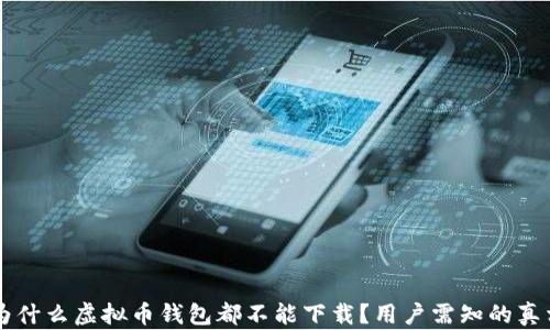 
为什么虚拟币钱包都不能下载？用户需知的真相