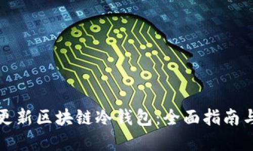 如何安全更新区块链冷钱包：全面指南与最佳实践