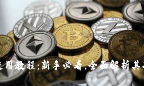 小狐钱包使用教程：新手必看，全面解析其功能与操作