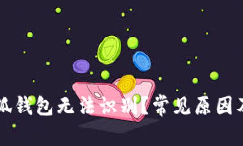 为什么小狐钱包无法识别？常见原因及解决方案