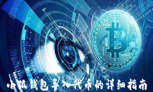 
小狐钱包导入代币的详细指南