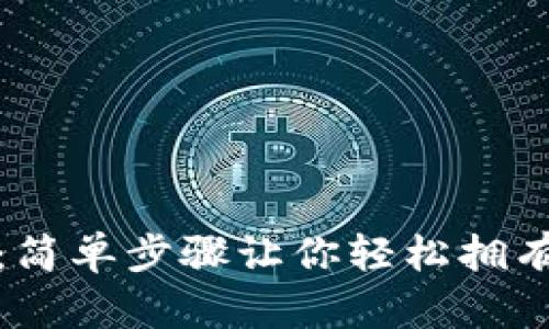 小狐钱包创建指南：简单步骤让你轻松拥有数字资产管理工具