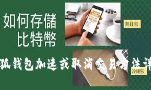 小狐钱包加速或取消交易方法详解