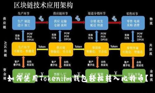 如何使用Token.im钱包轻松转入比特币？