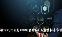 : 深入了解TRX：什么是TRON（波场）及其在虚拟币