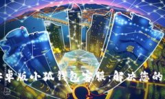 如何联系安卓版小狐钱包客服：解决您的疑问与