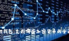 小狐狸钱包：支持哪些加密货币的全面介绍