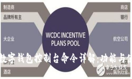 比特币数字钱包控制台命令详解：功能与使用技巧