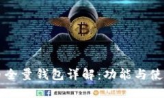 比特币全量钱包详解：功能与使用指南