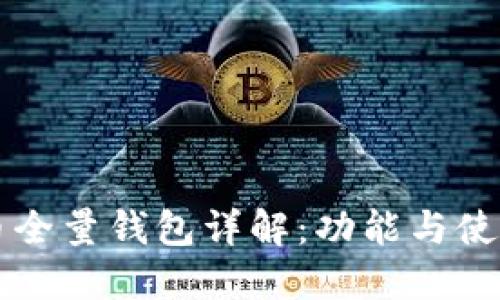 比特币全量钱包详解：功能与使用指南