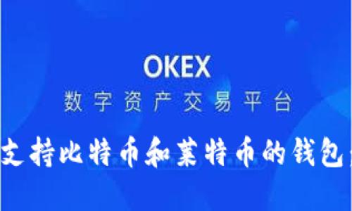 如何选择支持比特币和莱特币的钱包：全面指南