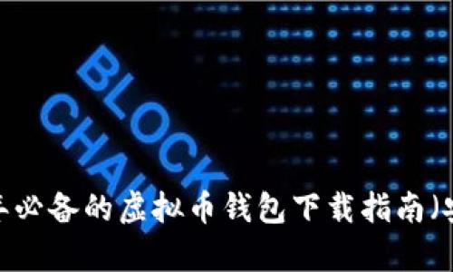 2023年必备的虚拟币钱包下载指南（安卓版）