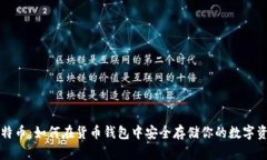 比特币：如何在货币钱包中安全存储你的数字资