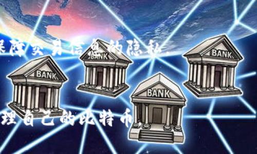    如何将比特币安全地转移到您的钱包中  / 
 guanjianci  比特币, 加密货币, 数字钱包, 提币  /guanjianci 

 引言 
 比特币是一种去中心化的数字货币，近年来在投资和支付领域取得了相当大的关注。相比于传统货币，比特币拥有更高的隐私性和安全性。然而，如何将比特币从交易所转移到个人钱包中并确保安全操作，是每一个比特币持有者必须了解的基本技能。本篇文章将详细介绍如何把比特币提到钱包里面，包括准备工作、安全措施以及每个步骤的具体操作。

 选择合适的钱包 
 在开始将比特币转移到钱包之前，首先需要选择适合自己的钱包。比特币钱包有很多种类型，主要可以分为以下几类：
ul
    listrong热钱包：/strong热钱包是在线钱包，方便快捷，适合频繁交易，比如交易所的账户或手机钱包。/li
    listrong冷钱包：/strong冷钱包是离线钱包，安全性高，适合长期储存，比如硬件钱包或纸钱包。/li
    listrong桌面钱包：/strong这种钱包需要在电脑上安装，适合需要频繁操作的人。/li
    listrong手机在线钱包：/strong手机应用程序形式的数字钱包，方便随时随地管理。/li
/ul
 在选择时，务必考虑钱包的安全性、使用的方便性以及是否能支持比特币的存储。确保您选择一个值得信任的钱包，并关注其安全功能，比如双重认证、加密技术等。

 准备工作 
 选择好钱包之后，需要进行一些准备工作，以确保在提币的过程中能够顺利进行：
ul
    listrong创建钱包账户：/strong如果您选择的是热钱包，首先需要在交易所或钱包服务提供商上注册一个账户，并根据提示完成身份验证。/li
    listrong备份钱包：/strong大多数钱包会提供备份功能，请务必及时对钱包进行备份，这样可以在设备丢失或损坏时找回比特币。/li
    listrong注意安全：/strong在连接互联网时，确保您的设备和网络环境是安全的，以防止黑客攻击。/li
/ul

 从交易所提币到钱包 
 下面将详细介绍在主流交易所（如Binance、Coinbase等）将比特币提取到钱包的具体步骤：
ol
    listrong登录交易所账户：/strong首先，登录您所使用的交易所账户。/li
    listrong找到“提币”选项：/strong在账户页面中，寻找“提币”或“提现”的选项，通常可以在资产管理页面找到。/li
    listrong选择比特币：/strong在提币页面，选择要提取的加密货币类型，确保选择比特币。/li
    listrong填写钱包地址：/strong将您刚才创建的钱包的地址复制并粘贴到提币页面的相应字段中，确保地址的准确性。/li
    listrong输入提现金额：/strong输入您要提取的比特币数量，注意不同交易所对于提币的最低限额要求。/li
    listrong确认信息：/strong仔细检查提币信息，包括钱包地址和提币金额，确保没有错误。/li
    listrong完成安全验证：/strong根据交易所的要求，进行二次验证，例如输入短信验证码或使用Google Authenticator等。/li
    listrong提交申请：/strong确认无误后，点击提币按钮，交易所会开始处理您的提币请求。/li
/ol

 提币的处理时间可能因交易所的繁忙程度而有所不同。一般情况下，提币都会在几分钟内完成，但在高峰期也可能需要等待较长时间。

 提币后的确认 
 提交提币申请后，您需要进行一些确认工作，以确保比特币成功转移到您的钱包中：
ul
    listrong等待交易确认：/strong比特币的转账需要得到网络的确认，通常需要几个区块的确认，您可在区块链浏览器上监测交易状态。/li
    listrong检查钱包余额：/strong在您的钱包应用中检查比特币余额，确认比特币是否已经到账。/li
    listrong记录交易信息：/strong为未来的参考，保存和记录交易的哈希值和相关信息，以备不时之需。/li
/ul

 安全注意事项 
 在整个提币过程中，安全是最重要的考虑因素。以下是一些安全注意事项：
ul
    listrong保护私钥：/strong确保私钥不被他人获取，私钥是访问您比特币的唯一凭证，泄漏私钥意味着失去资产。/li
    listrong使用二级验证：/strong对于存放比特币的交易所和钱包，都应该启用二级验证，以增加安全性。/li
    listrong定期备份：/strong定期备份钱包信息，确保在设备损坏或丢失时能及时找回资产。/li
    listrong警惕网络钓鱼：/strong在访问交易所或钱包时，确保链接的安全性并检查网址，以防网络钓鱼攻击。/li
/ul

 可能相关问题 
h4 1. 如何选择安全的比特币钱包？ /h4
 选择安全的比特币钱包是一项重要的决策。首先，确保选择一个信任度高的钱包服务提供商。热钱包和冷钱包各有优缺点，热钱包的方便性与冷钱包的安全性需要权衡。其次，可以查看社区对钱包的评价，或者参考专业网站的评测。最后，强烈建议您启用任何钱包所提供的安全功能，如双重认证、加密等。

h4 2. 提币过程中常见的错误有哪些？ /h4
 在提币的过程中，常见错误包括：复制错误的钱包地址、输入错误的提币数量、缺乏网络安全措施等等。每一步中都需要保持仔细，加倍验证信息，减少出错的可能性。

h4 3. 提币后比特币未到账该怎么办？ /h4
 如果提币后比特币未到账，首先检查交易记录，确认交易是否已处理。然后在区块链上查询交易状态，如果交易已确认，但余额仍未更新，尝试重启钱包应用；如问题仍然存在，联系交易所或钱包客服。

h4 4. 如何确保比特币转账的隐私性？ /h4
 要确保比特币转账的隐私性，可以考虑使用混币服务，或使用其他隐私币行。使用一个不与个人身份相关的钱包地址，避免将多个交易都集中在一个地址上，以保障交易信息的隐私。

 结论 
 将比特币提到钱包是一项必不可少的技能，以确保您的资产得到充分的保护。通过选择合适的 wallet、了解提币流程、进行安全性保证，您能够安全且有效地管理自己的比特币。