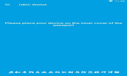 虚拟币钓鱼攻击的识别与防范技巧详解