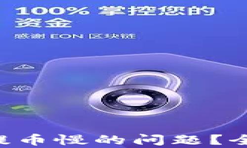 
如何解决ETH提币慢的问题？全面解析及策略