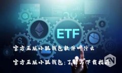 官方正版小狐钱包软件叫什么官方正版小狐钱包