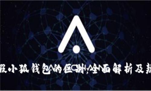 揭秘真假小狐钱包的区别:全面解析及辨别技巧