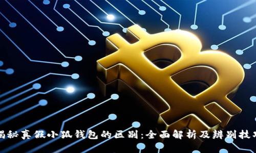 揭秘真假小狐钱包的区别：全面解析及辨别技巧