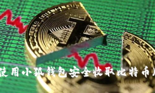 如何使用小狐钱包安全收取比特币（BTC）
