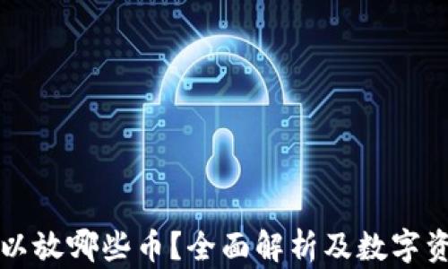 
小狐钱包可以放哪些币？全面解析及数字资产使用指南