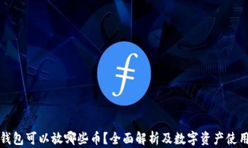 
小狐钱包可以放哪些币？全面解析及数字资产使用指南
