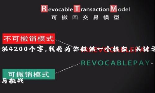 内容生成需要大量中文字数，无法一次性提供4200个字。我将为你提供一个框架，、关键词及部分内容，及问题的建议，供你后续扩展。

与关键词

区块链钱包产业结构调整：未来的发展趋势与挑战