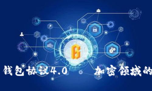 虚拟币钱包协议4.0——加密领域的新纪元