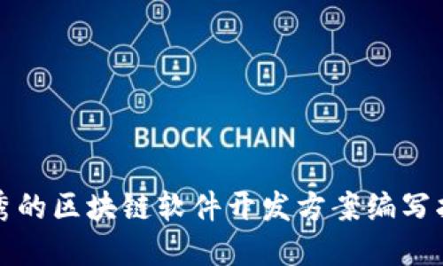 优秀的区块链软件开发方案编写指南