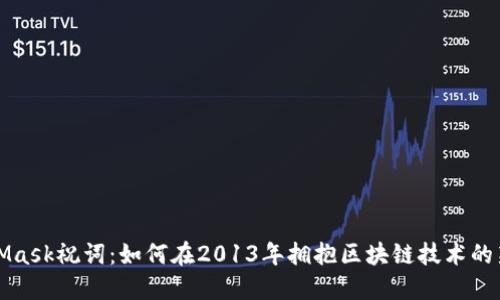 MetaMask祝词：如何在2013年拥抱区块链技术的新时代