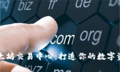 深入探索以太坊交易中心：打造你的数字资产交