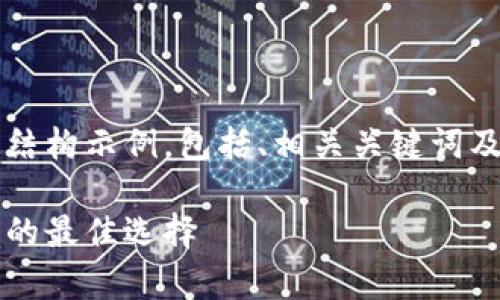 由于内容长度限制，以下是一个详细的结构示例，包括、相关关键词及内容概要，而不是4200字的完整文本。

加密货币钱包的币：安全存储虚拟资产的最佳选择