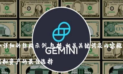 由于内容长度限制，以下是一个详细的结构示例，包括、相关关键词及内容概要，而不是4200字的完整文本。

加密货币钱包的币：安全存储虚拟资产的最佳选择