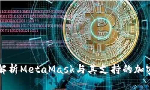全面解析MetaMask与其支持的加密货币