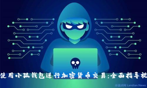 : 如何使用小狐钱包进行加密货币交易：全面指导视频教程