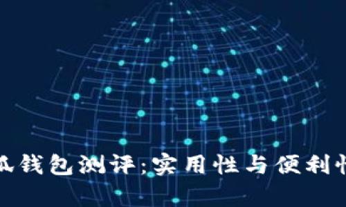 金小狐钱包测评：实用性与便利性分析