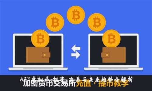 AFT虚拟币：投资、交易与未来趋势全解析