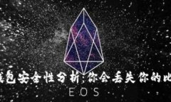 比特币钱包安全性分析：你会丢失你的比特币吗