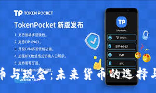 :
虚拟币与现金：未来货币的选择与影响